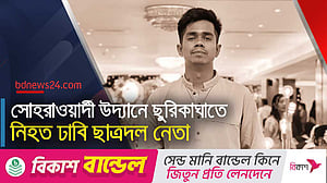 ঢাকা বিশ্ববিদ্যালয়ে ছাত্রদল নেতা সাম্য ছুরিকাঘাতে নিহত, ক্যাম্পাস জুড়ে প্রতিবাদ