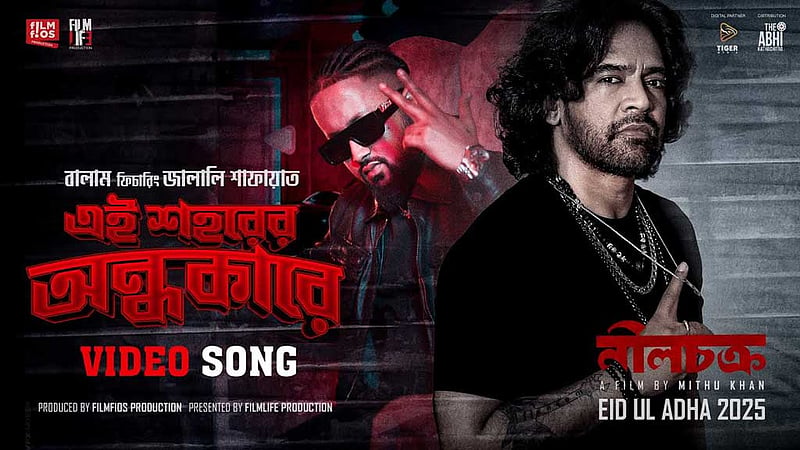 এল ‘নীলচক্র’ সিনেমার প্রথম গান ‘এই শহরের অন্ধকারে’