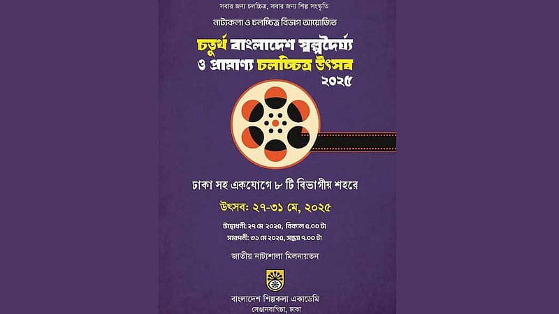 স্বল্পদৈর্ঘ্য ও প্রামাণ্য চলচ্চিত্র উৎসব বসছে ৮ বিভাগীয় শহরে