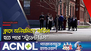 ক্লাস না করলে বিদেশি শিক্ষার্থীদের ভিসা বাতিল করবে যুক্তরাষ্ট্র
