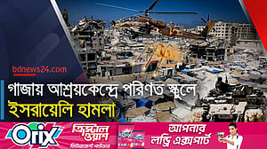 গাজার আশ্রয়কেন্দ্র স্কুলে ইসরায়েলি হামলায় নিহত ২০