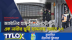 জার্মানির হামবুর্গ স্টেশনে ছুরি হামলায় আহত ১৭