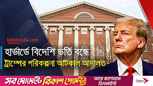 হার্ভার্ডে বিদেশি শিক্ষার্থী ভর্তি বন্ধের নির্দেশ স্থগিত