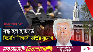 হার্ভার্ড বিশ্ববিদ্যালয়ে বিদেশি শিক্ষার্থী ভর্তি বন্ধের নির্দেশ ট্রাম্পের
