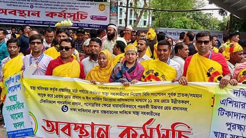 ৬ দাবিতে স্বাস্থ্য সহকারীদের ‘অবস্থান কর্মসূচি’
