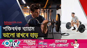 হাড়ের যত্নে শক্তিবর্ধক ব্যায়াম, ভালো থাকবে পেশিও