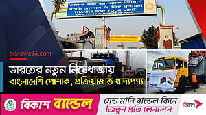 স্থলবন্দর দিয়ে কিছু বাংলাদেশি পণ্য আমদানি বন্ধ করল ভারত