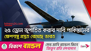 ২৫ ভারতীয় ড্রোন ভূপাতিত করল পাকিস্তান, ক্ষেপণাস্ত্র নিয়ে প্রস্তুত দিল্লি