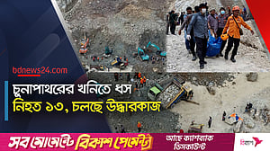 ইন্দোনেশিয়ায় চুনাপাথরের খনিতে ভয়াবহ ধস, পাথরচাপায় নিহত ১৩