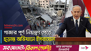 গাজা সম্পূর্ণ দখলের লক্ষ্য নিয়ে অভিযান চালাচ্ছে ইসরায়েল