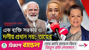 জামায়াত নেতা টানলেন সোনিয়া-মোদীর উদাহরণ