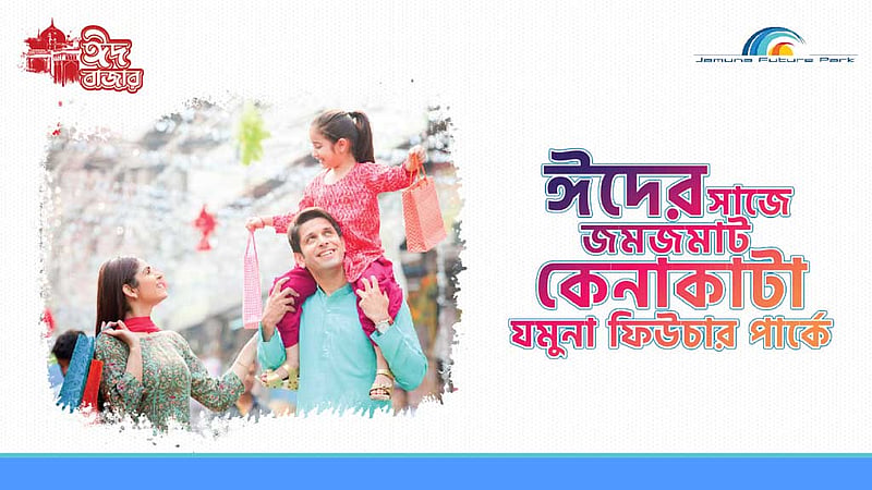 যমুনা ফিউচার পার্কে শুরু হল 'ঈদ বাজার'