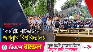 ‘দাবি পূরণ না করলে জগন্নাথ বিশ্ববিদ্যালয় রাখার দরকার নেই’