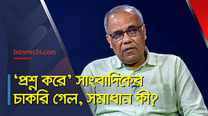 ‘প্রশ্ন করে’ সাংবাদিকের চাকরি গেল, স্বাধীন তদন্ত কীভাবে সম্ভব