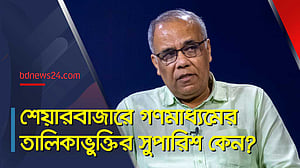 শেয়ারবাজারে গণমাধ্যমের তালিকাভুক্তি জবাবদিহি নিশ্চিত করবে: কামাল আহমেদ