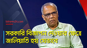 সরকারি বিজ্ঞাপন দেওয়ার ক্ষেত্রে গণমাধ্যমের তালিকাভুক্তি জালিয়াতিপূর্ণ: কামাল আহমেদ