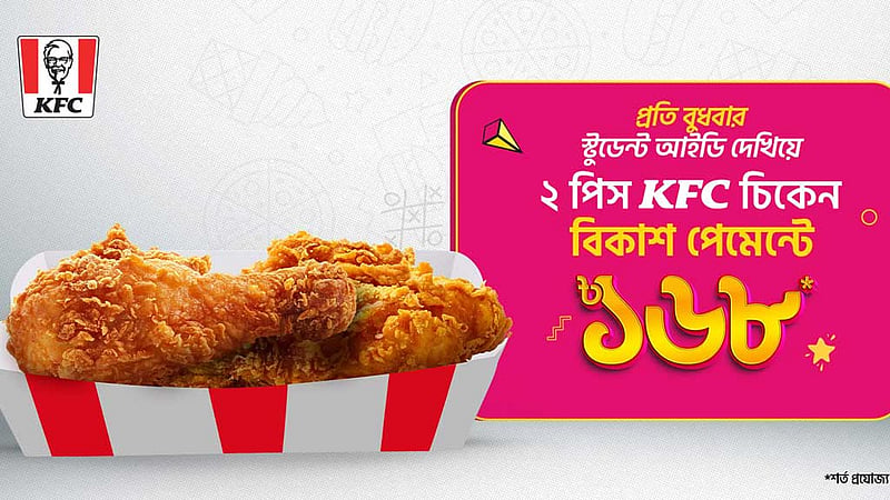 বুধবার কেএফসি খেয়ে বিকাশে দাম দিলে শিক্ষার্থীদের বিশেষ ছাড়
