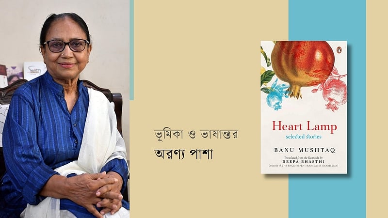 বানু মুশতাকের ‘হার্ট ল্যাম্প’, পর্ব ১