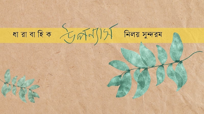 গহনবনের নায়কেরা, পর্ব ১৪