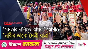 সমতার দাবি নিয়ে ‘নারীর ডাকে মৈত্রী যাত্রা’