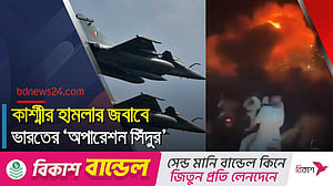 অপারেশন সিঁদুর: পাকিস্তানে ভারতের ক্ষেপণাস্ত্র হামলা