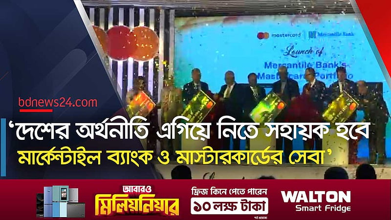 মার্কেন্টাইল ব্যাংক ও মাস্টারকার্ডের যৌথ কার্ডসেবা উদ্বোধন