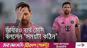 সময়টা ভালো যাচ্ছে না মেসি ও মায়ামির