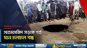 সাতমসজিদ সড়কের একটি অংশ দেবে গর্ত হয়ে যাওয়ায় যান চলাচল বন্ধ