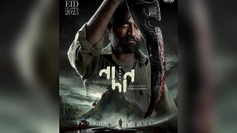 'নাদান' আসছে ঈদে, শুটিংয়ে হয়েছিল গোলাগুলি