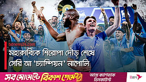 জিতেও ব্যর্থ ইন্টার, ইতালির চ্যাম্পিয়ন মারাদোনার নাপোলি
