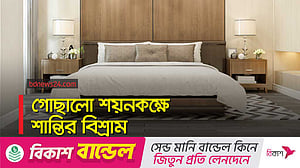 যেভাবে গোছানো দেখাবে শয়নকক্ষ