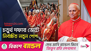 প্রথম আমেরিকান পোপ রবার্ট প্রিভোস্ট, নাম নেবেন ‘পোপ লিও’