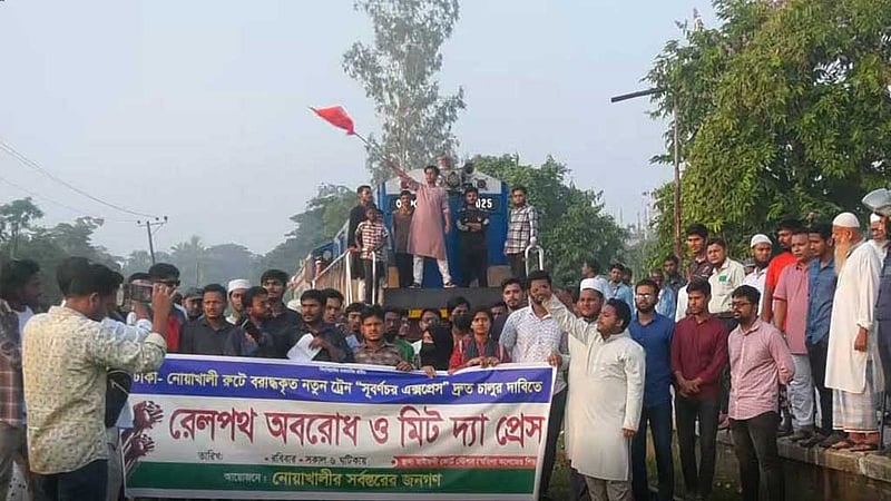 ‘সুবর্ণচর এক্সপ্রেস’ চালুর দাবিতে রেলপথ অবরোধ
