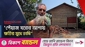 পেঁয়াজ সংরক্ষণের ‘মডেল ঘরে’ ফরিদপুরে ব্যাপক অনিয়মের অভিযোগ