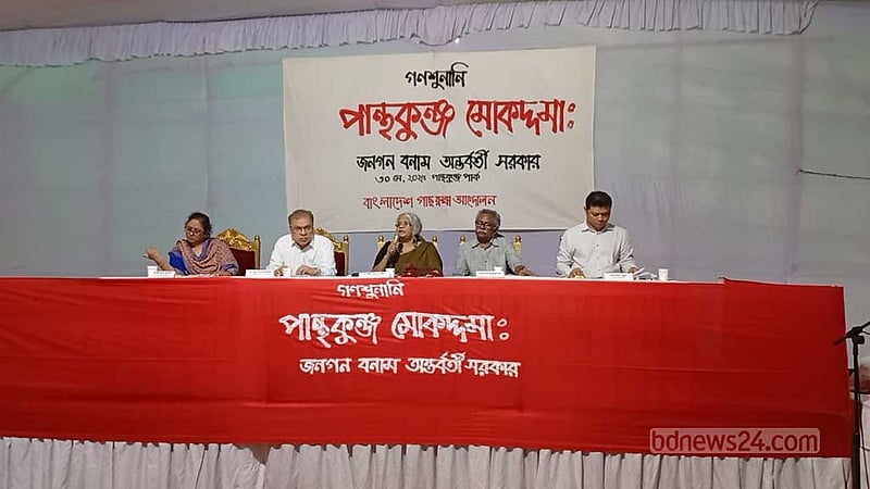 ‘পান্থকুঞ্জ মোকদ্দমা’: যেভাবে হল গণশুনানি, এল ‘রায়’