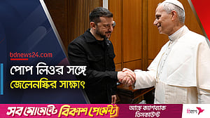 পোপ লিওর অভিষেকে ইউক্রেইন যুদ্ধ নিয়ে উদ্বেগ