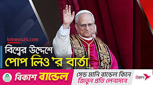 উদ্বোধনী ভাষণে ‘বাতিঘর’ চিনিয়ে দিলেন নতুন পোপ