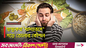 খাবার তো সবাই খায়, জেনে নিন ‘স্বাস্থ্যকর’ খাদ্যাভাস