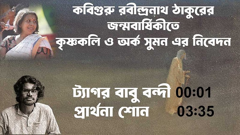 কৃষ্ণকলি ও সুমনের 'ট্যাগর বাবু বন্দী' ও 'প্রার্থনা শোন'