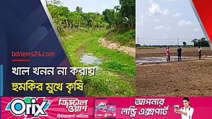 রাজবাড়ীর নদী-খালে নাব্য সংকট চরমে; বিপাকে চাষিরা