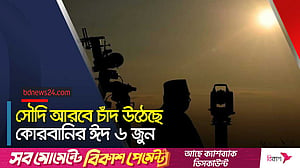 সৌদি আরবে ঈদুল আজহা ৬ জুন