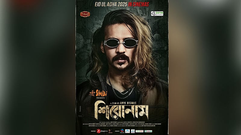 নিরব-ববি জুটির ‘শিরোনাম’ আসছে ঈদে