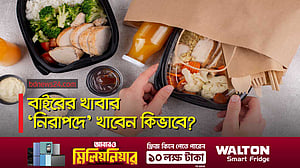 বাইরে থেকে আনা খাবারে ‘বিপদমুক্ত’ থাকবেন যেভাবে
