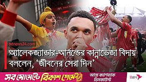 বিদায়ী ম্যাচে সমর্থকদের ভালবাসায় সিক্ত অ্যালেকজ্যান্ডার-আর্নল্ড