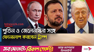 যুদ্ধ বন্ধে পুতিন ও জেলেনস্কির সঙ্গে কথা বলবেন ট্রাম্প