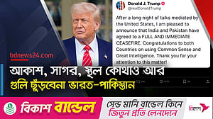 যুক্তরাষ্ট্রের মধ্যস্ততায় যুদ্ধ বিরতিতে সম্মত ভারত-পাকিস্তান