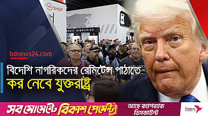 যুক্তরাষ্ট্রে বিদেশি নাগরিকদের রেমিটেন্স পাঠাতে ৫% করের প্রস্তাব ট্রাম্পের
