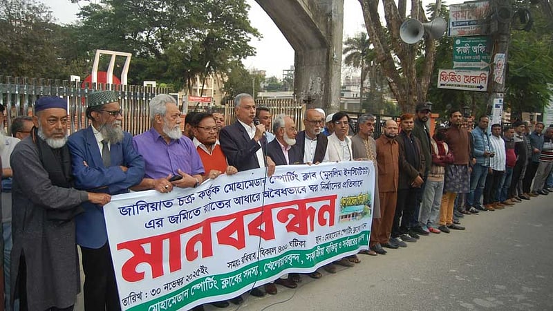 বরিশালে মোহামেডান স্পোটিং ক্লাবের জমিতে ঘর তোলার প্রতিবাদ