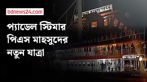 ‘ইতিহাসের সাক্ষী’ পিএস মাহসুদ ফিরেছে নদীপথে