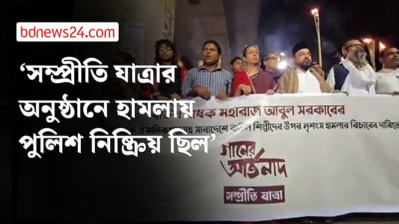 বাউলদের ওপর হামলার প্রতিবাদে সম্প্রীতি যাত্রার মশাল মিছিল